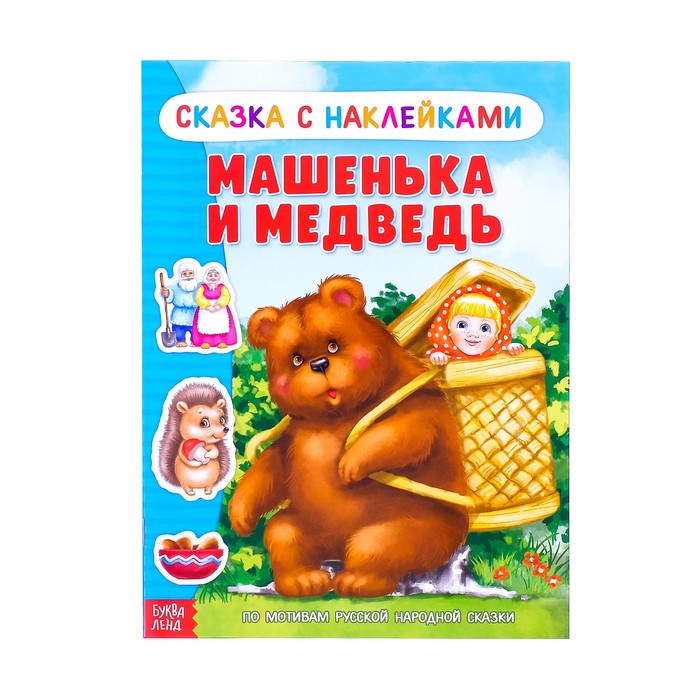 Книжка-сказка с наклейками "Машенька и медведь"