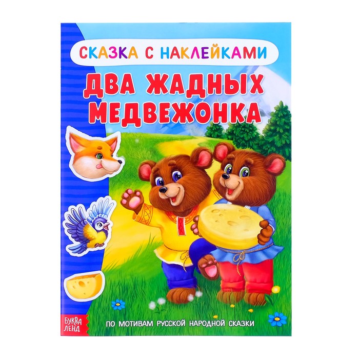 Книжка-сказка с наклейками "Два жадных медвежонка"