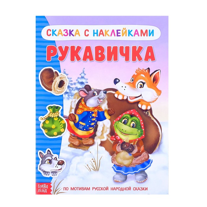 Книжка-сказка с наклейками "Рукавичка"