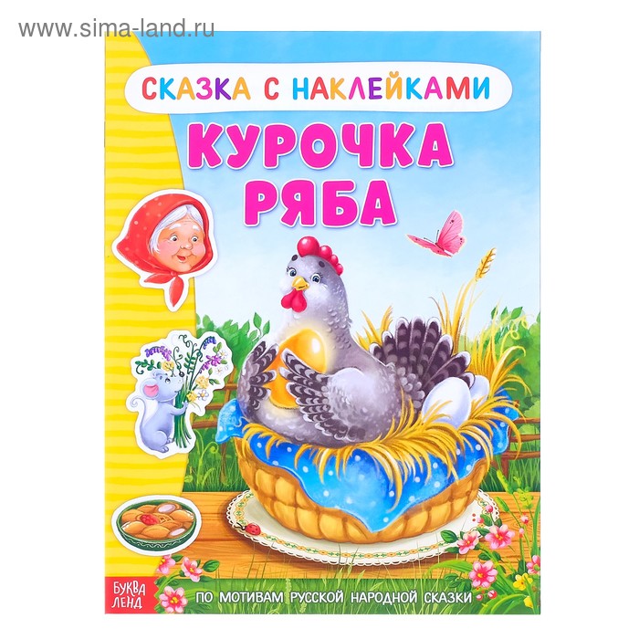 

Наклейки «Сказка «Курочка Ряба», 8 стр.