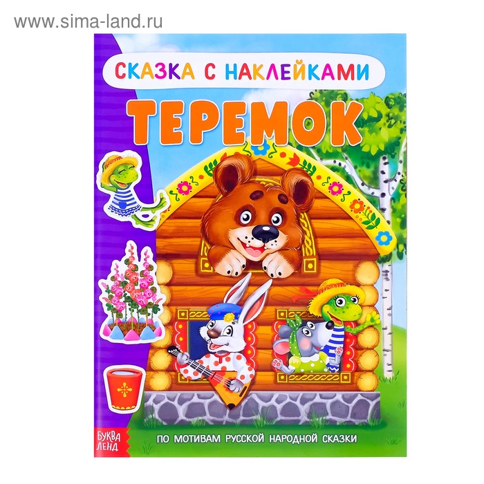 

Наклейки «Сказка. Теремок», 12 стр.