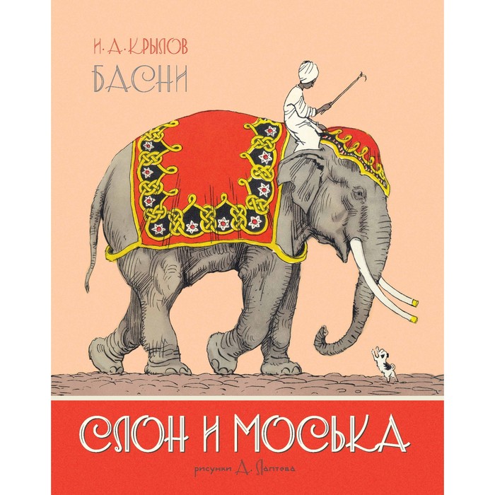 Классика нашего детства. Слон и Моська. Басни (Рис. А. Лаптева). Крылов И.