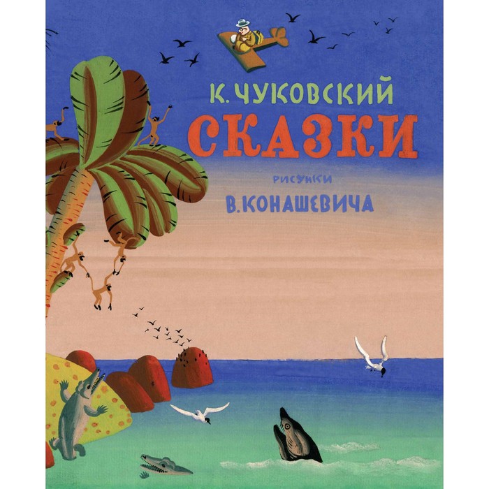 Классика нашего детства. Сказки. Чуковский (Рис. В. Конашевича). Чуковский К.