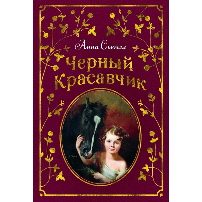 Любимые книги детства с иллюстрациями. Черный Красавчик. Сьюэлл А.