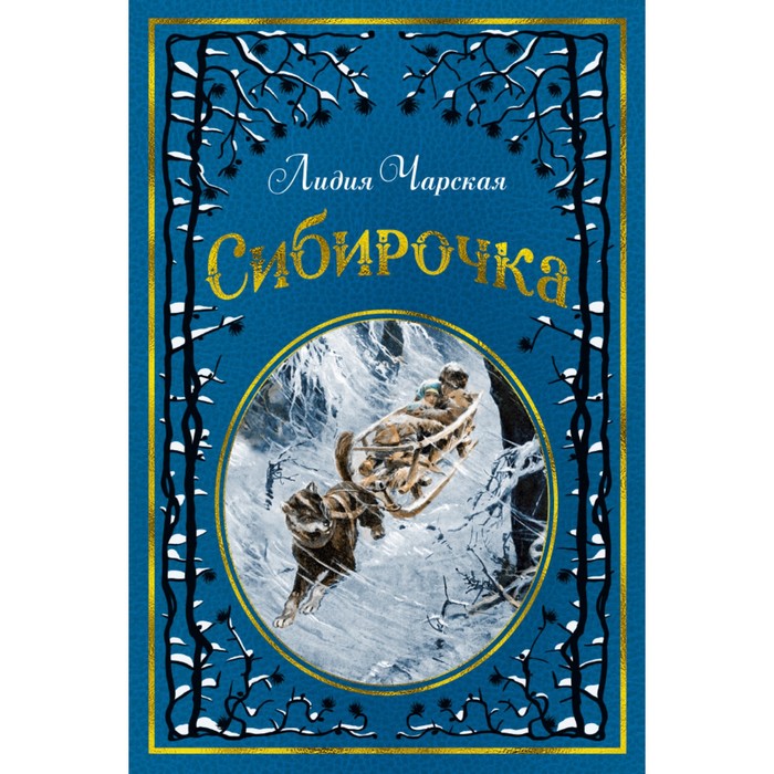 Любимые книги детства с иллюстрациями. Сибирочка (илл. В. Черны). Чарская Л.