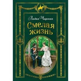 

Смелая жизнь (ил. В. Черны). Чарская Л. А.