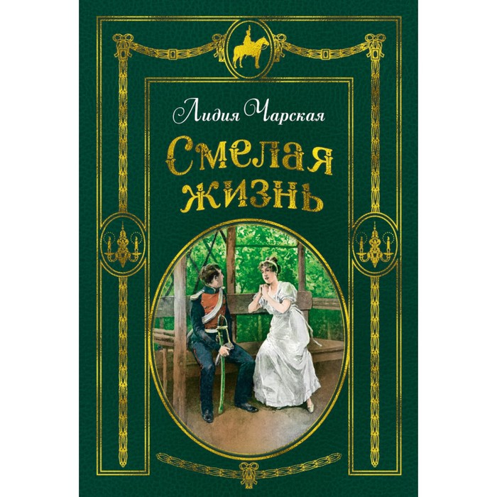 Любимые книги детства с иллюстрациями. Смелая жизнь (илл. В. Черны). Чарская Л.