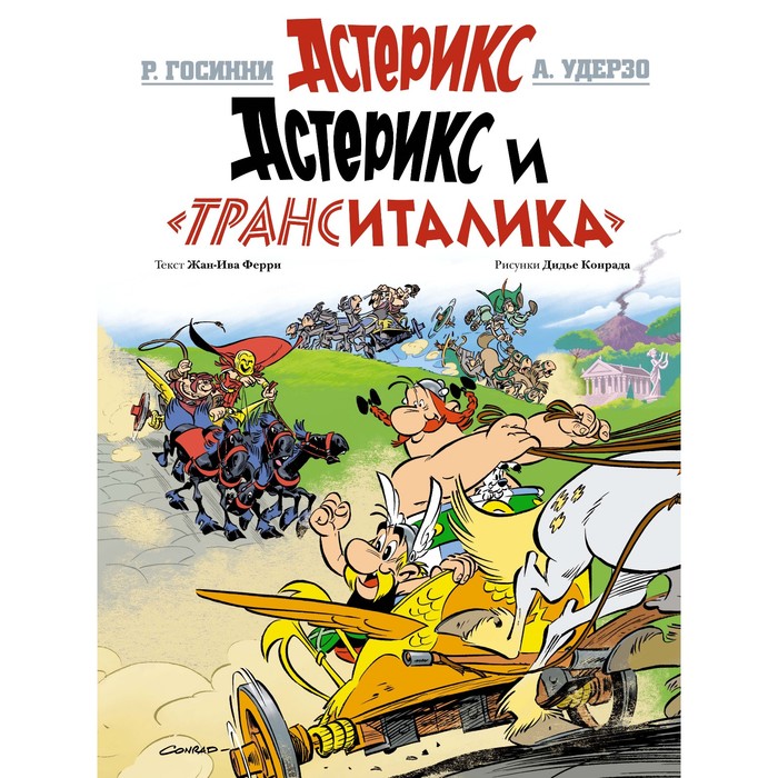 Астерикс и "ТрансИталика". Ферри Ж.-И.