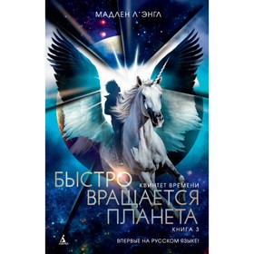 

Квинтет времени. Быстро вращается планета. Книга 3. Л'Энгл М.