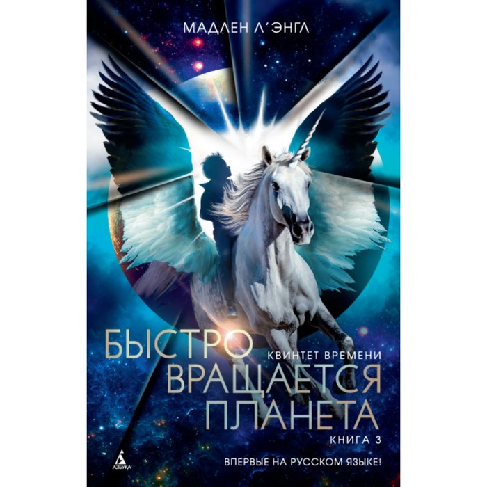 Детский кинобестселлер. Квинтет времени. Книга 3. Быстро вращается планета. Л'Энгл М.