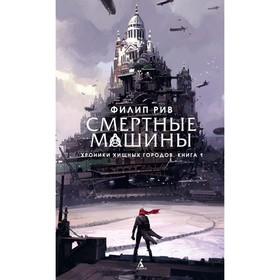 

Хроники хищных городов. Смертные машины. Книга 1. Рив Ф.