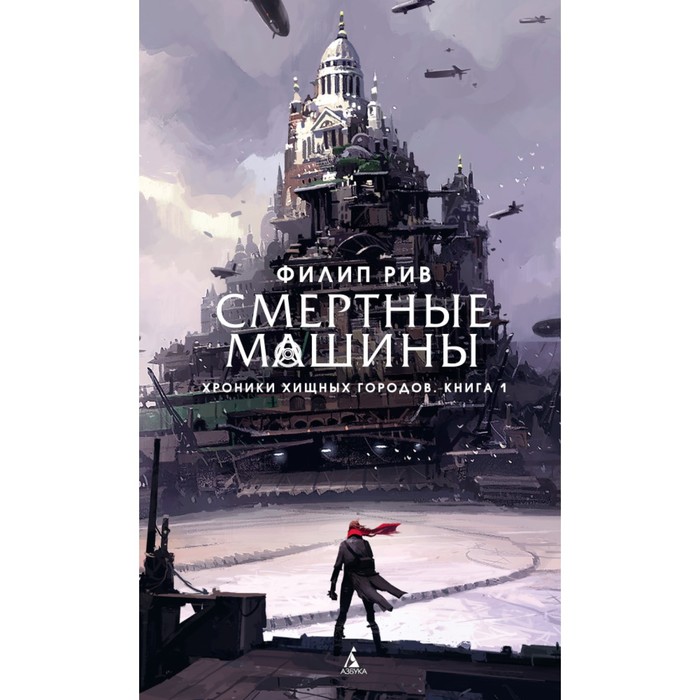 Детский кинобестселлер. Хроники хищных городов. Книга 1. Смертные машины. Рив Ф.
