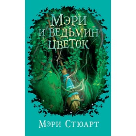 

Мэри и ведьмин цветок. Стюарт М.