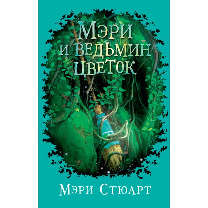 Детский кинобестселлер. Мэри и ведьмин цветок. Стюарт М.