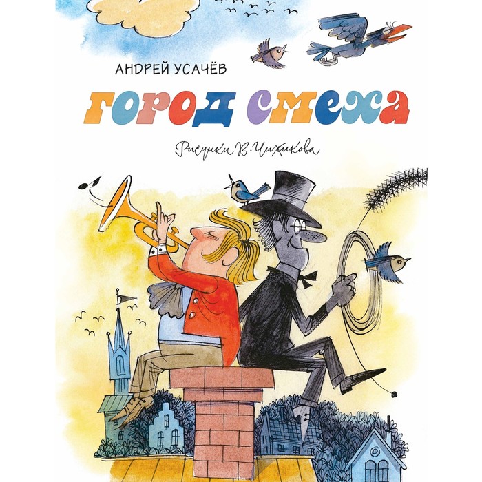 Книги с иллюстрациями Виктора Чижикова. Город смеха. Усачёв А.