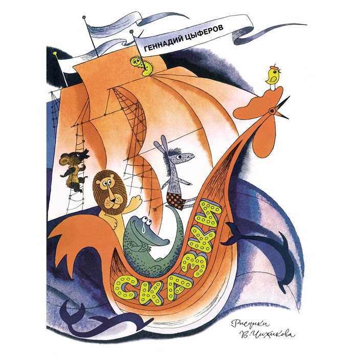 Книги с иллюстрациями Виктора Чижикова. Сказки. Цыферов. Цыферов Г.