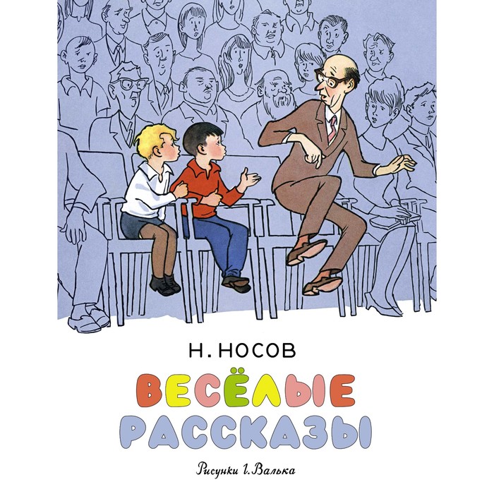 Носов нашего детства. Весёлые рассказы. Носов Н.