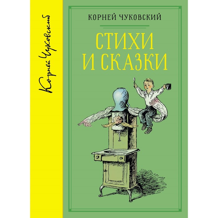 Библиотека любимых писателей. Корней Чуковский. Стихи и сказки (собрание сочинений)