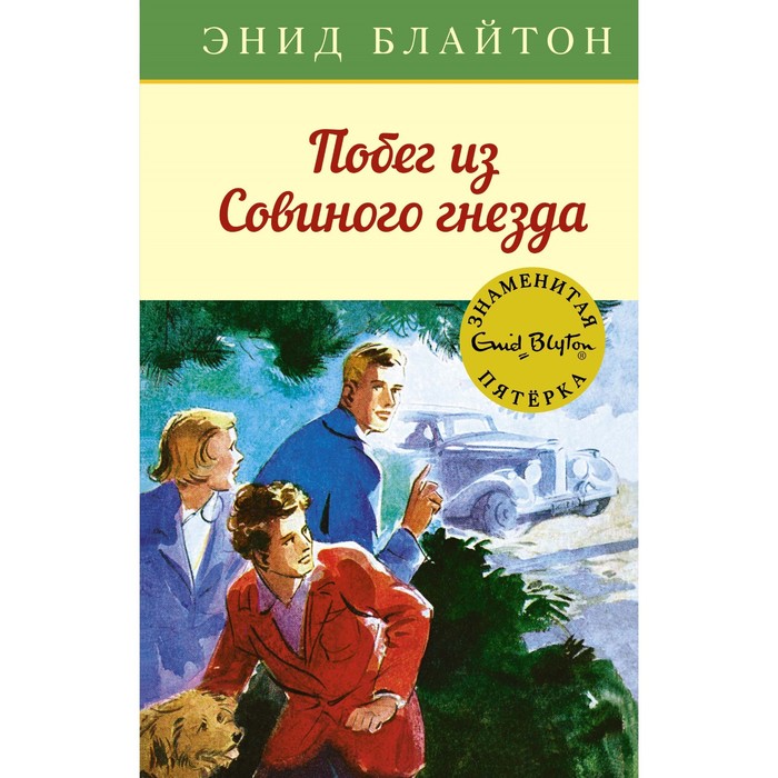 Детский детектив. Знаменитая пятерка. Побег из Совиного гнезда. Книга 8. Блайтон Э.