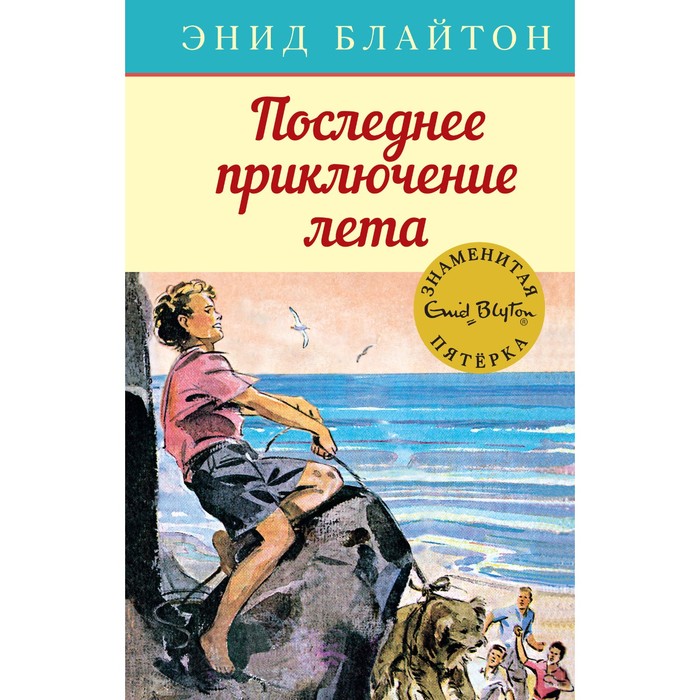 Детский детектив. Знаменитая пятерка. Последнее приключение лета. Книга 9. Блайтон Э.