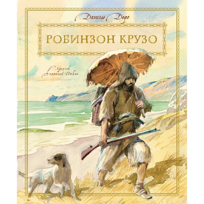 Книги с иллюстрациями Анатолия Иткина. Робинзон Крузо (нов.оф.). Дефо Д.