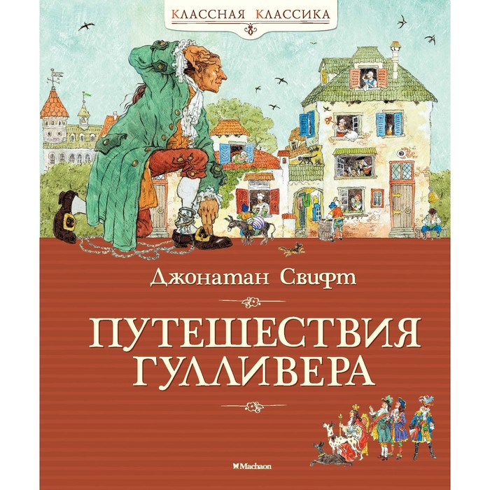 Классная классика. Путешествия Гулливера. Свифт Дж.