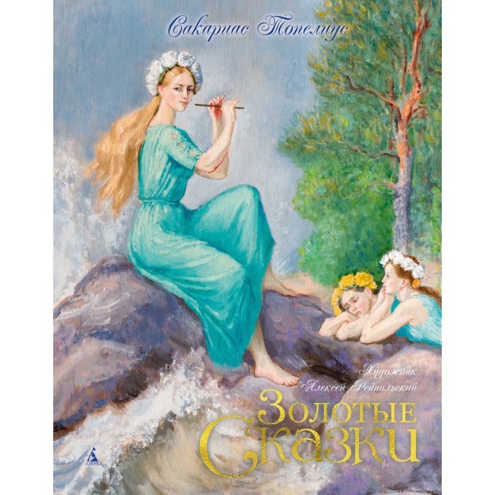 Золотые сказки в илл.знаменитых художников. Золотые сказки (илл. Рейпольского). Топелиус С