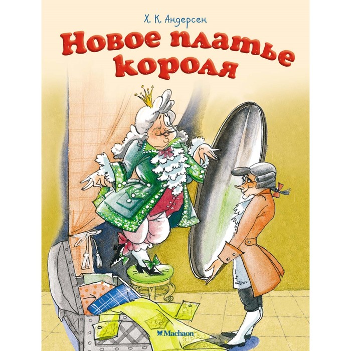 Почитай мне сказку. Новое платье короля (нов.оф.). Андерсен Х.К.