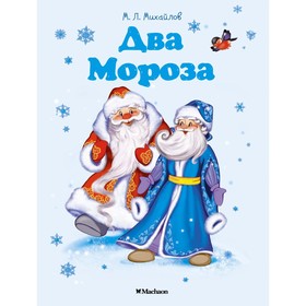 

Два Мороза. Михайлов М. Л.