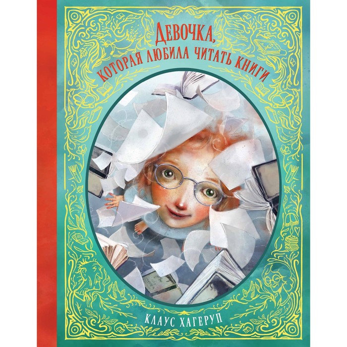 Книги нашего детства. Девочка, которая любила читать книги. Хагеруп К.
