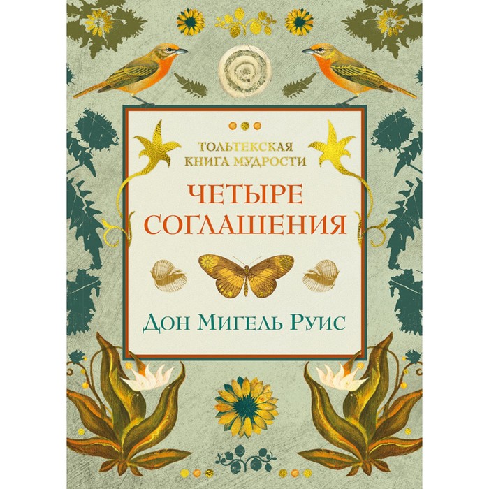 Популярная психология для бизнеса и жизни. Четыре соглашения. Руис Д.М.