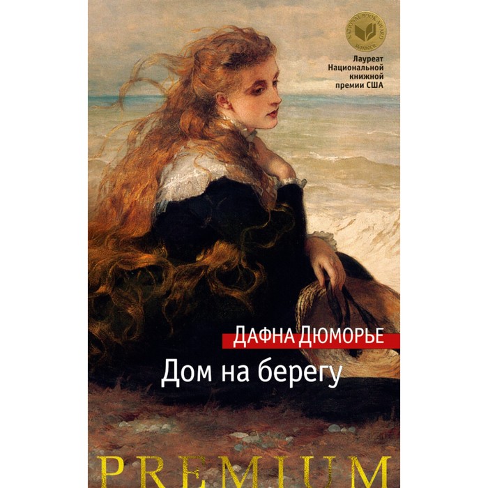 Азбука Premium. Дом на берегу. Дюморье Д.