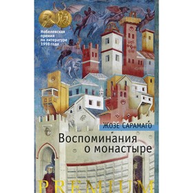 

Азбука Premium. Воспоминания о монастыре. Сарамаго Ж.