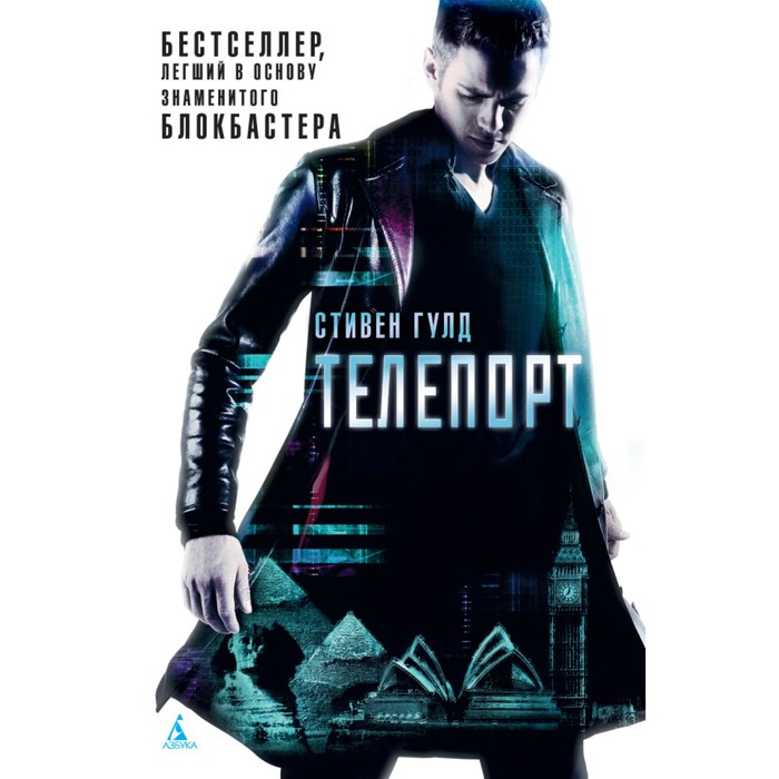 Пятая волна. Телепорт. Гулд С.
