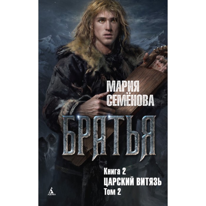 Миры Марии Семеновой. Братья. Книга 2. Царский витязь. Том 2. Семёнова М.