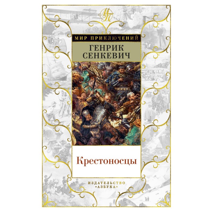 Мир приключений. Крестоносцы. Сенкевич Г.
