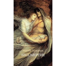 

Азбука-бестселлер. Бессмертие. Кундера М.