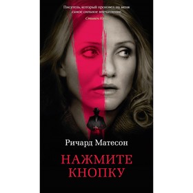 

Азбука-бестселлер. Нажмите кнопку. Матесон Р.