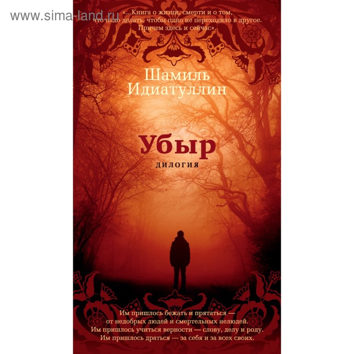 

Азбука-бестселлер. Русская проза. Убыр. Дилогия. Идиатуллин Ш.