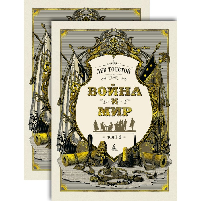 Больше чем книга. Война и мир (в 2-х книгах) (комплект). Толстой Л.
