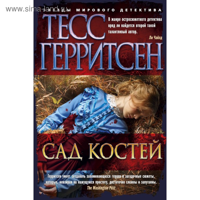 

Сад костей. Герритсен Т.