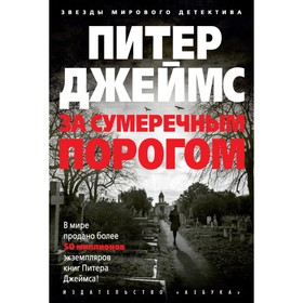 

Звезды мирового детектива (твёрдая обложка). За сумеречным порогом. Джеймс П.