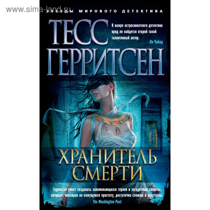 

Хранитель смерти. Герритсен Т.