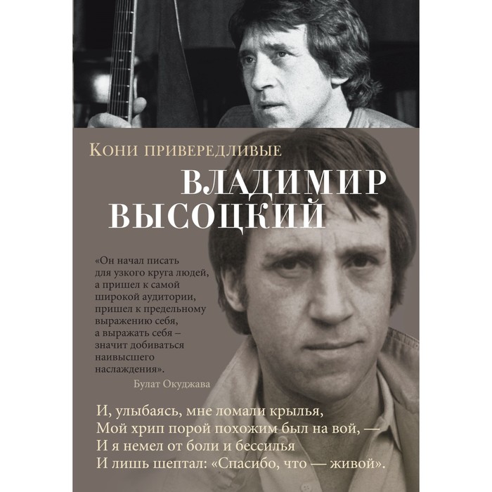 Азбука-поэзия. Кони привередливые. Высоцкий В.