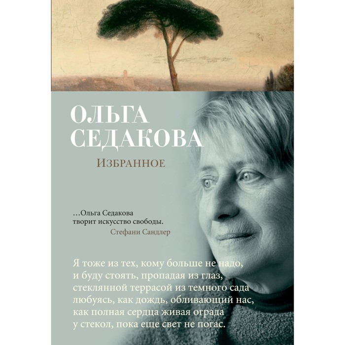 Азбука-поэзия. Избранное. Седакова О.