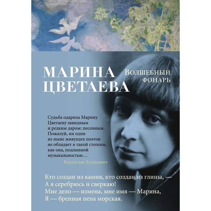 Азбука-поэзия. Волшебный фонарь. Цветаева М.