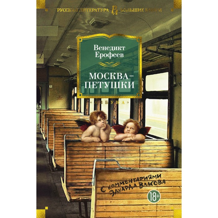 Русская литература. Большие книги. Москва-Петушки (с ком.Эдуарда Власова) (нов.оф.)Ерофеев