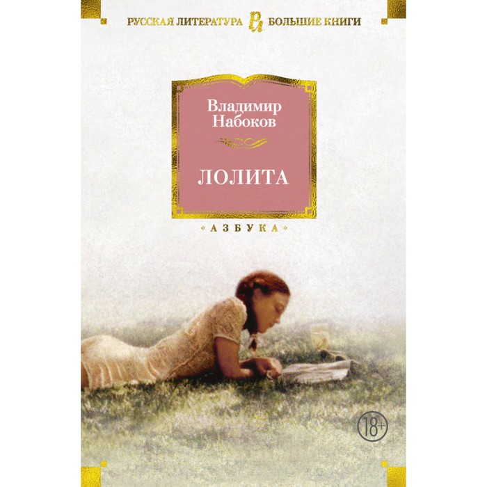 Русская литература. Большие книги. Лолита (нов.оф.). Набоков В.