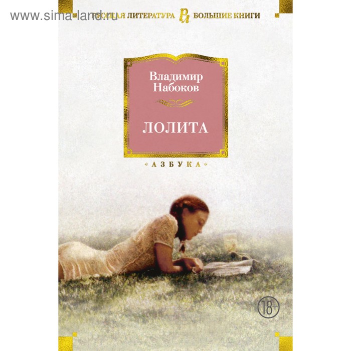 фото Русская литература. большие книги. лолита (нов.оф.). набоков в. махаон