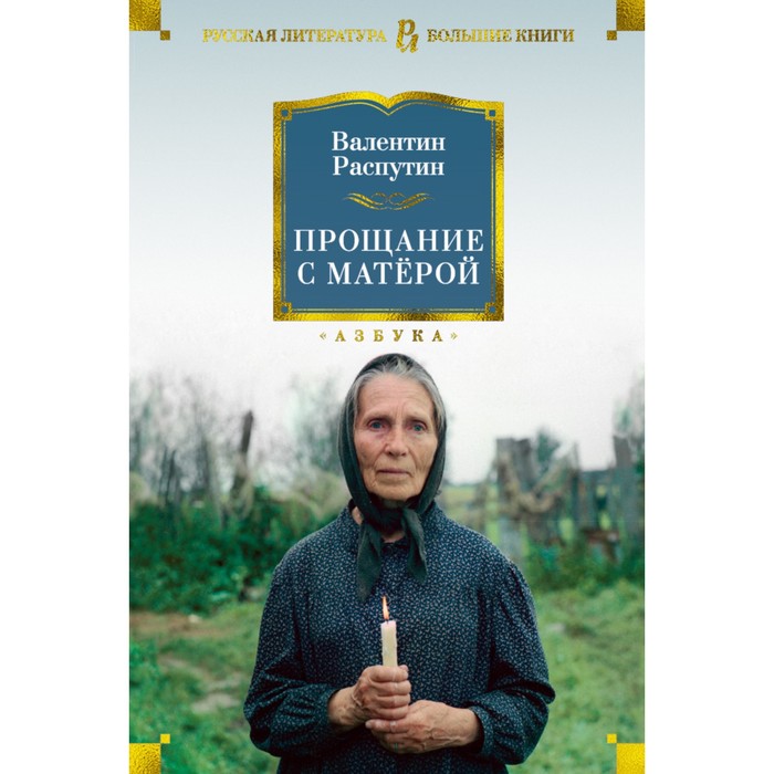 Русская литература. Большие книги. Прощание с Матёрой. Распутин В.